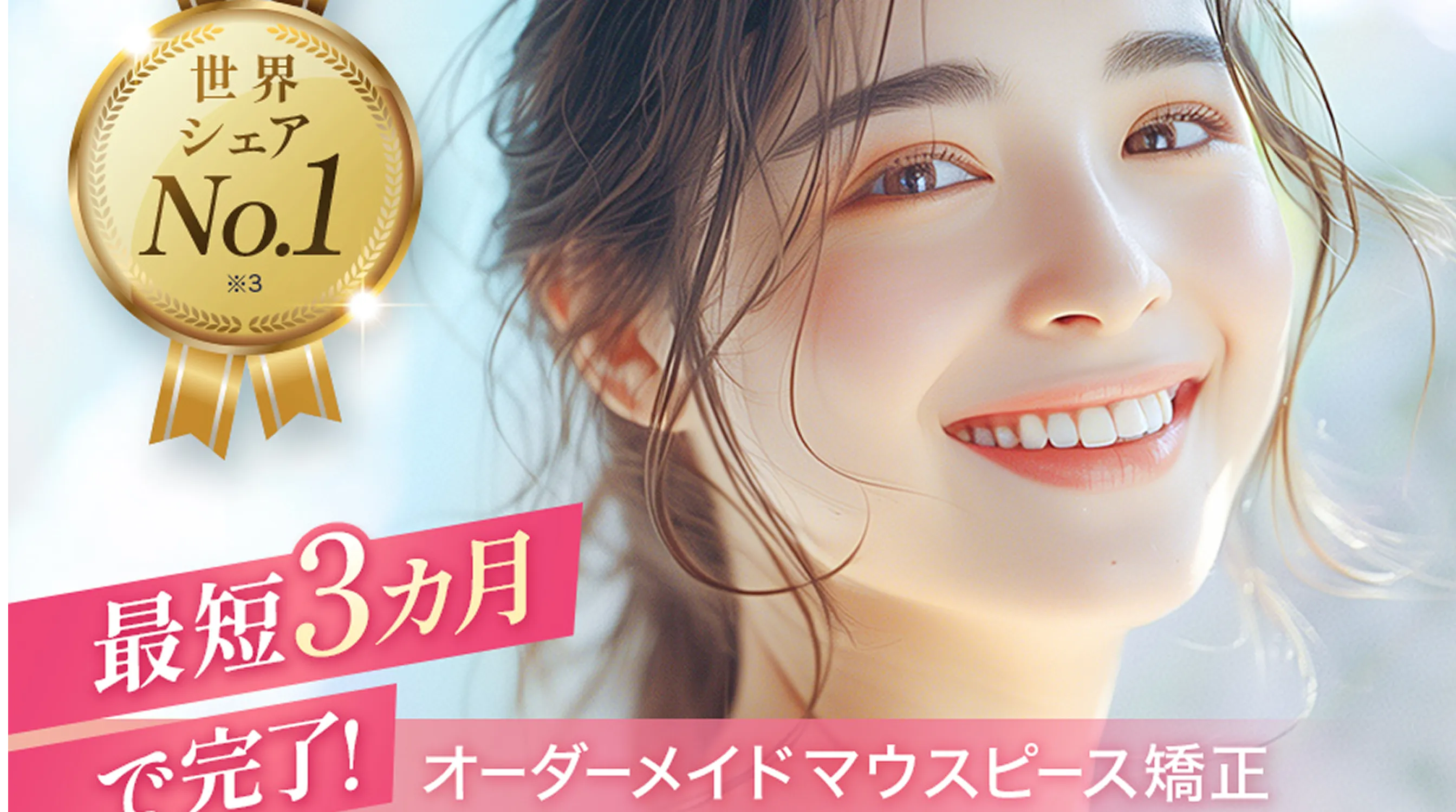 最短3ヵ月で完了！オーダーメイドマウスピース矯正　レオン矯正