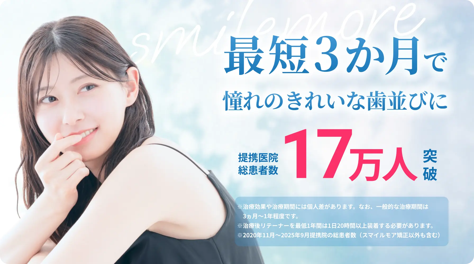 最短3ヵ月で憧れのきれいな歯並びに　スマイルモア矯正