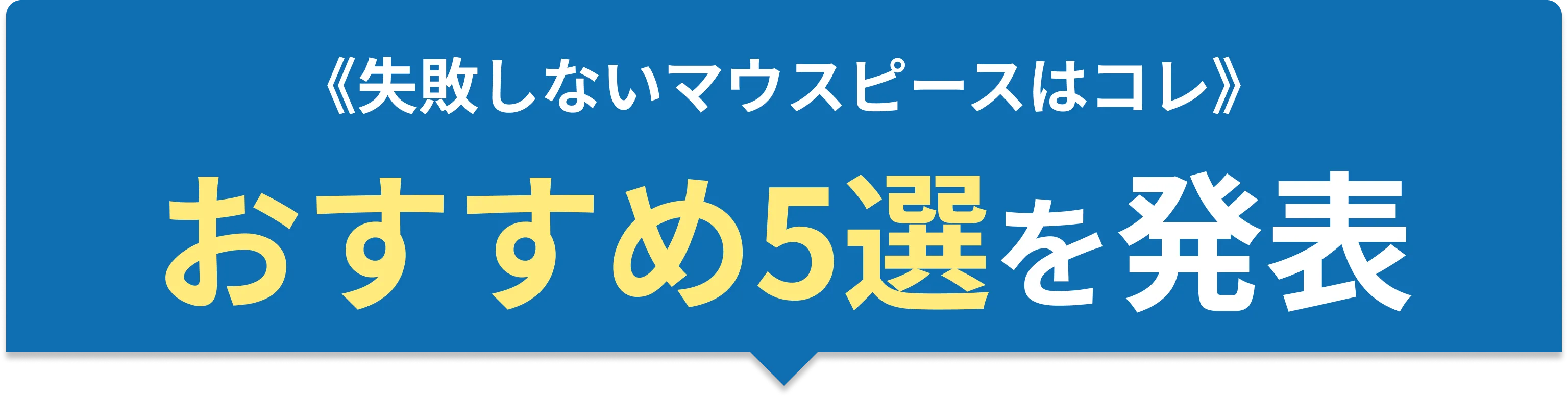 失敗しないマウスピース おすすめ5選を発表