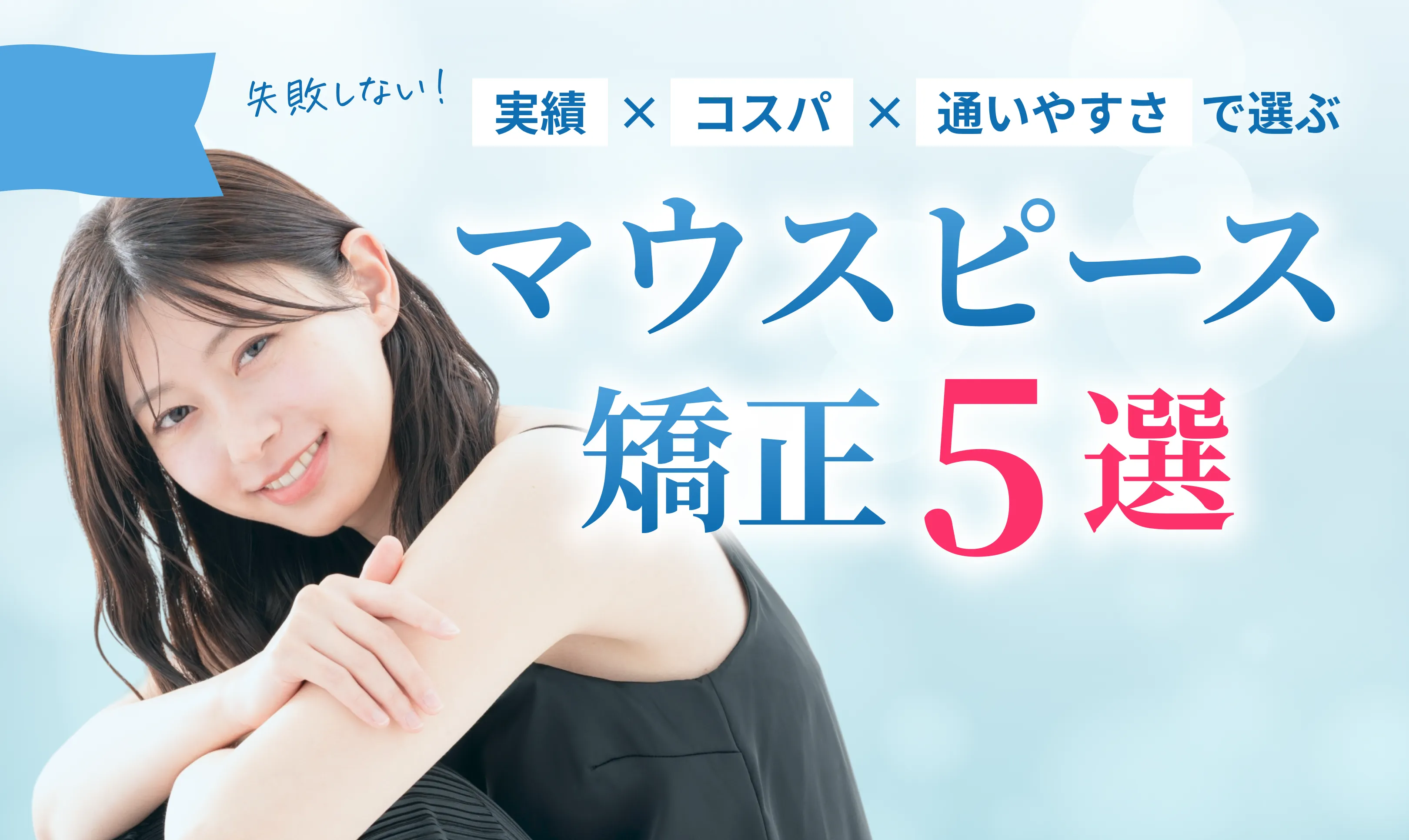 失敗しない！実績×コスパ×通いやすさで選ぶ マウスピース矯正5選