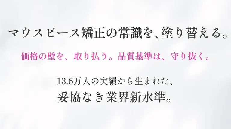 キレイライン矯正