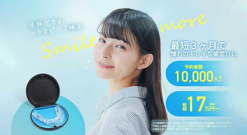スマイルモア矯正