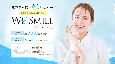 ウィスマイル矯正