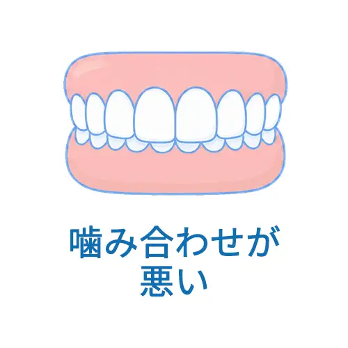 噛み合わせが悪い