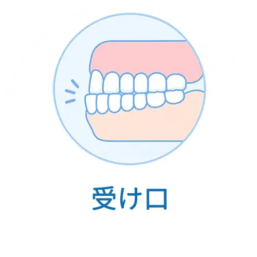 受け口