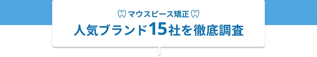 人気ブランド15社を徹底調査