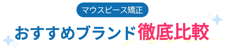 マウスピース矯正　おすすめブランド徹底比較